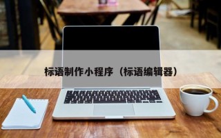 平阳标语制作小程序（标语编辑器）