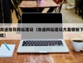 平阳南通推荐网站建设（南通网站建设方案模板下载）