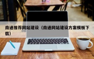 平阳南通推荐网站建设（南通网站建设方案模板下载）
