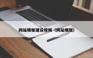 平阳网站模板建设视频（网站模版）