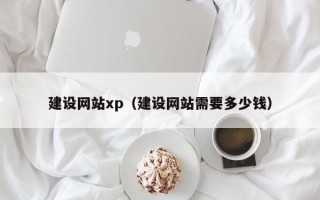 平阳建设网站xp（建设网站需要多少钱）