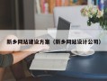 平阳新乡网站建设方案（新乡网站设计公司）