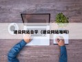 平阳建设网站自学（建设网站难吗）