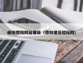 平阳咸阳德阳网站建设（德阳建设招标网）