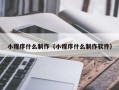 平阳小程序什么制作（小程序什么制作软件）
