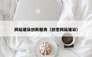 平阳网站建设创新服务（创意网站建设）