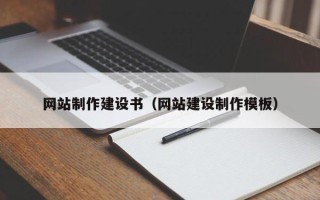 平阳网站制作建设书（网站建设制作模板）