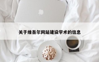 平阳关于维吾尔网站建设学术的信息