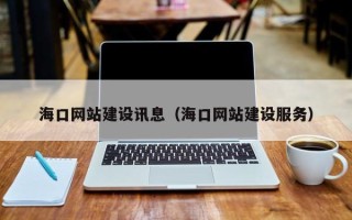 平阳海口网站建设讯息（海口网站建设服务）
