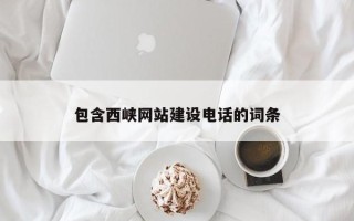 平阳包含西峡网站建设电话的词条
