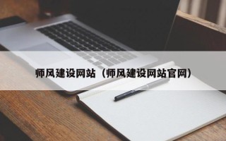 平阳师风建设网站（师风建设网站官网）