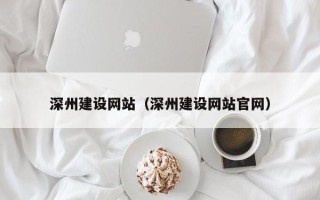 平阳深州建设网站（深州建设网站官网）