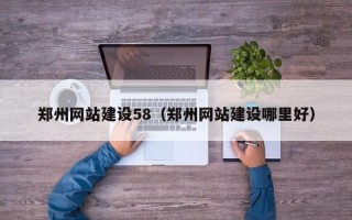 平阳郑州网站建设58（郑州网站建设哪里好）