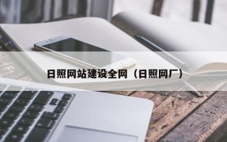 平阳日照网站建设全网（日照网厂）