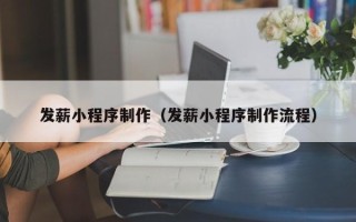 平阳发薪小程序制作（发薪小程序制作流程）