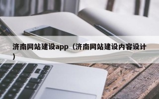 平阳济南网站建设app（济南网站建设内容设计）