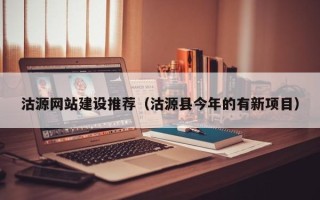 平阳沽源网站建设推荐（沽源县今年的有新项目）