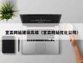 平阳宜昌网站建设高端（宜昌网站优化公司）