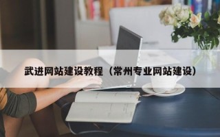 平阳武进网站建设教程（常州专业网站建设）