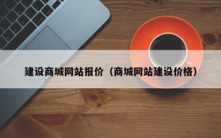 平阳建设商城网站报价（商城网站建设价格）