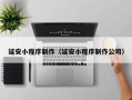平阳延安小程序制作（延安小程序制作公司）