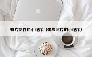 平阳照片制作的小程序（生成照片的小程序）