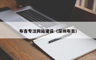 平阳布吉专注网站建设（深圳布吉）