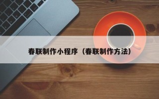 平阳春联制作小程序（春联制作方法）