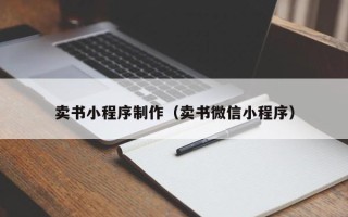 平阳卖书小程序制作（卖书微信小程序）