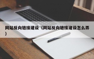 平阳网站反向链接建设（网站反向链接建设怎么弄）