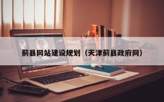 平阳蓟县网站建设规划（天津蓟县政府网）