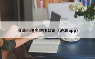 平阳济源小程序制作公司（济源app）